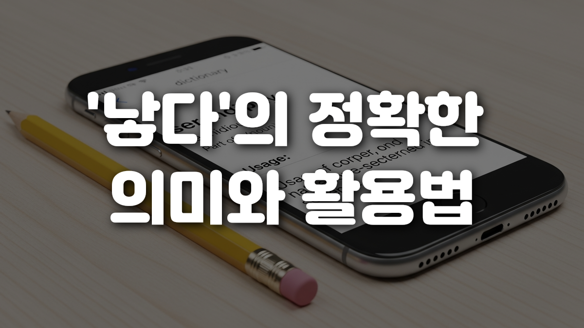 낳다 의 정확한 의미와 활용법
