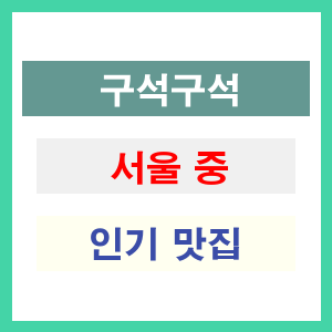 서울 중구 인기 맛집 업소 리스트