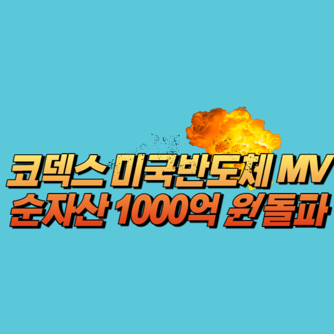 코덱스 미국반도체 MV 순자산 1000억 원 돌파