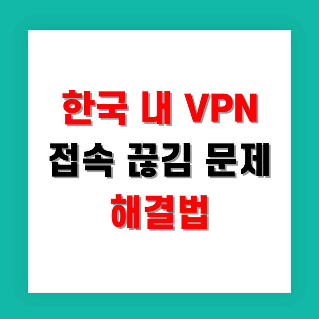한국 내 VPN 접속 끊김 문제 해결법