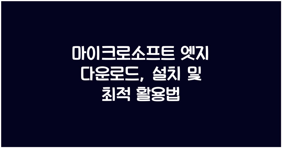 마이크로소프트 엣지 다운로드