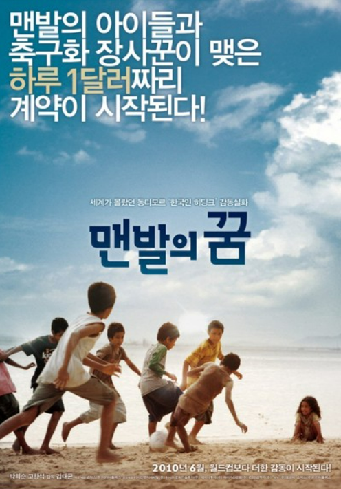 영화 맨발의 꿈 포스터