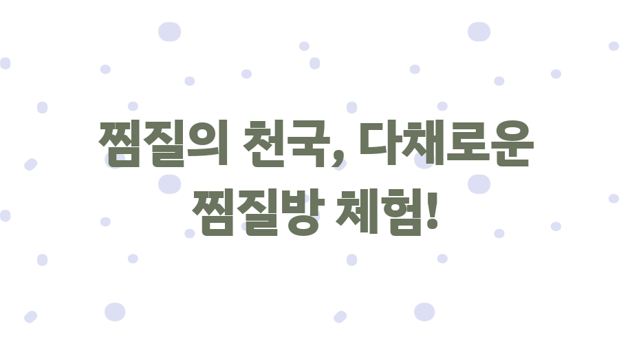 일월 황금스파랜드, 숨겨진 매력 대공개! - 찜질의 천국, 다채로운 찜질방 체험! 일월 황금스파랜드, 숨겨진 매력 대공개! - 찜질의 천국, 다채로운 찜질방 체험!
