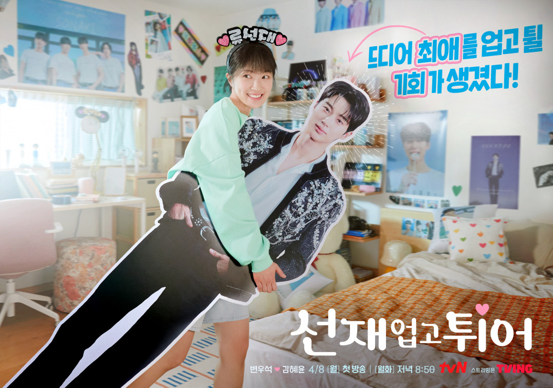 tvN 드라마 선재 업고 튀어 티저 포스터