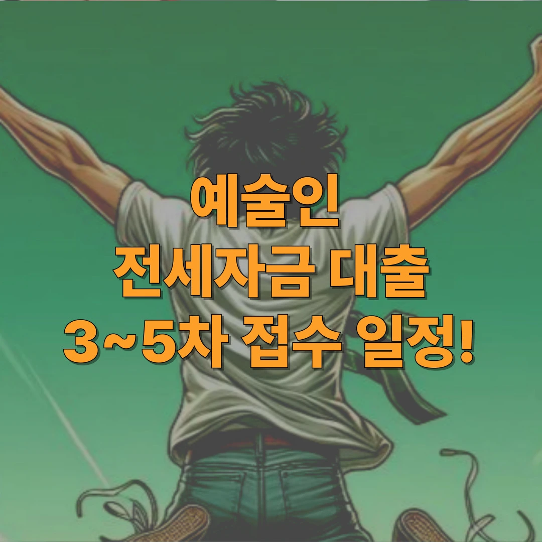 예술인 전세자금대출 안내 이미지