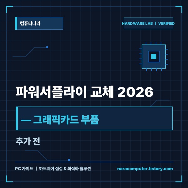 파워서플라이 교체 2026 &mdash; 그래픽카드 부품 추가 전 공식 권장 전력