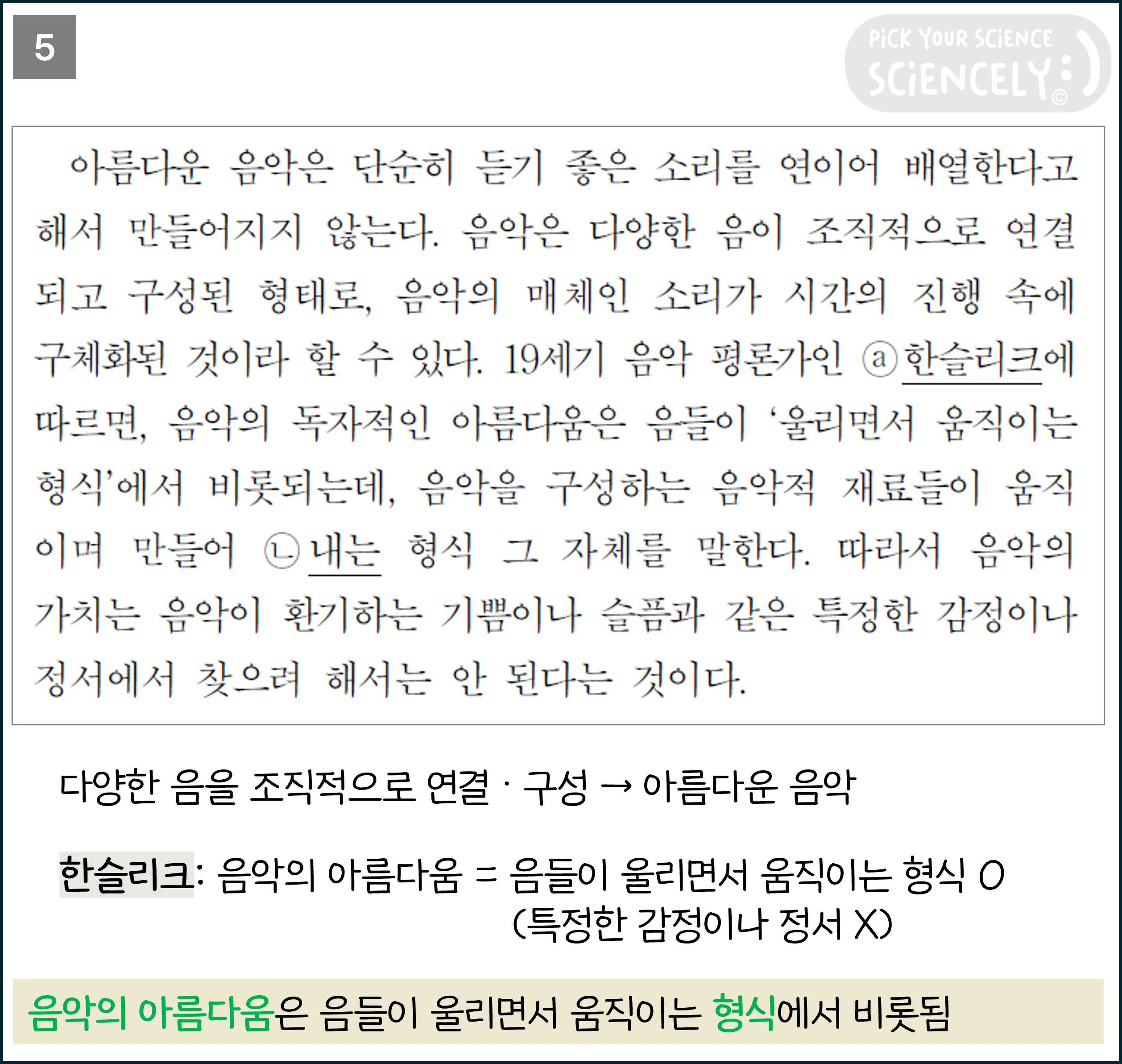 국어 독서 과학기술, 국어 비문학 과학기술, 17학년도 고3 6평 Q28-33, 음악의 아름다움, 5문단