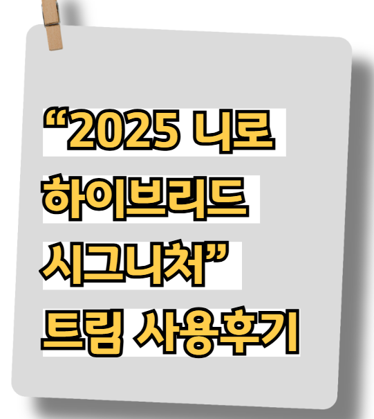 2025 니로하이브리드