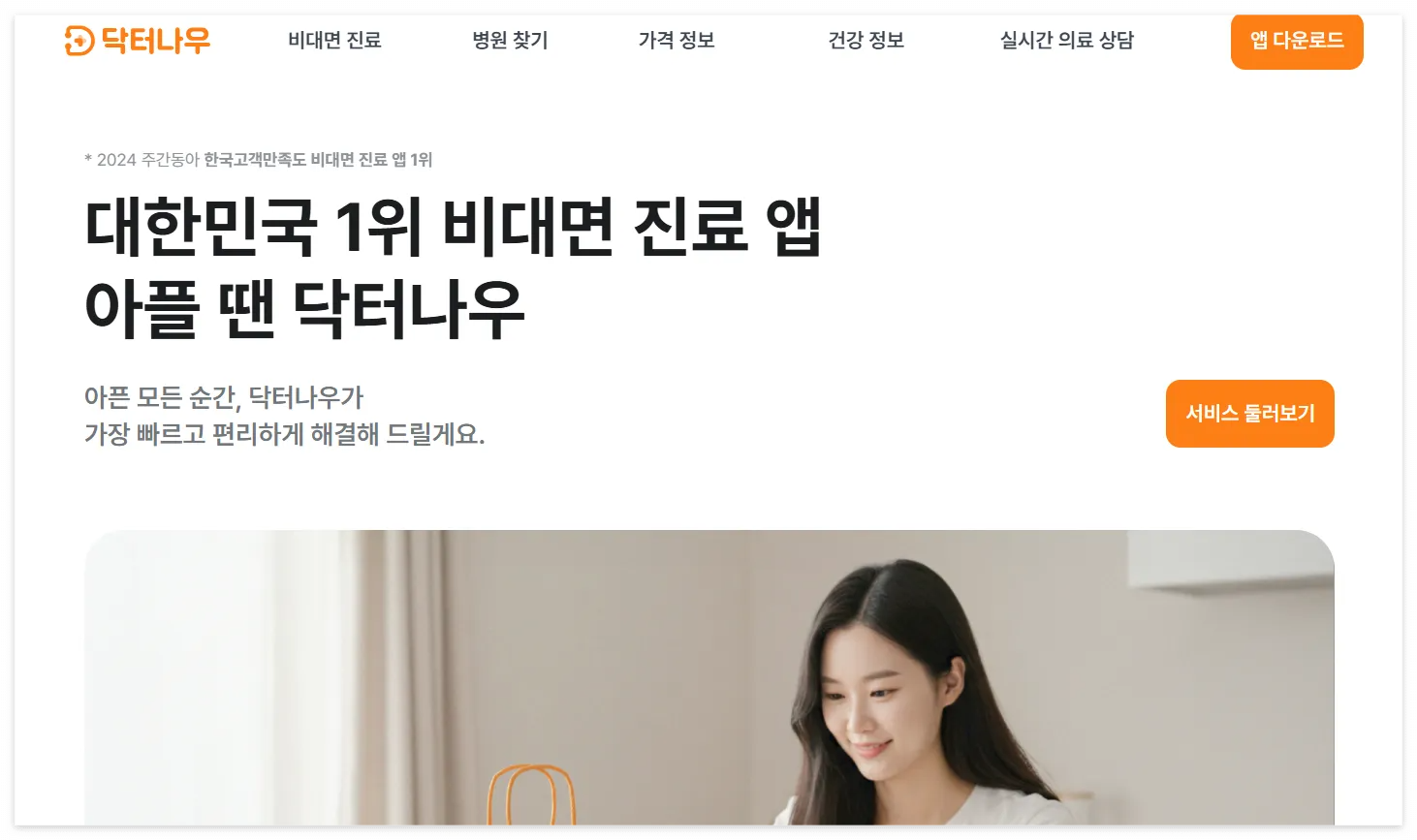 닥터나우 사용방법, 후기