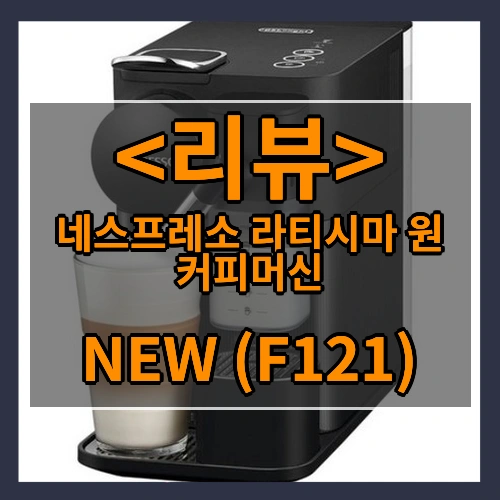 네스프레소 NEW 라티시마 원 커피머신 블랙, F121