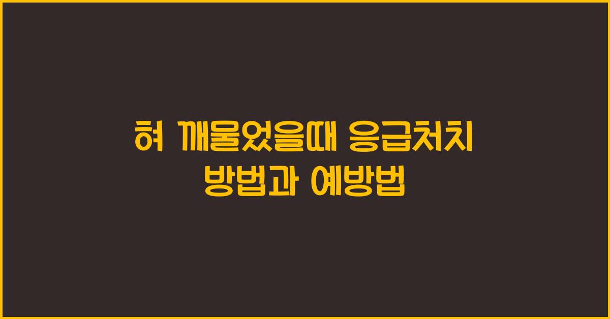 혀 깨물었을때