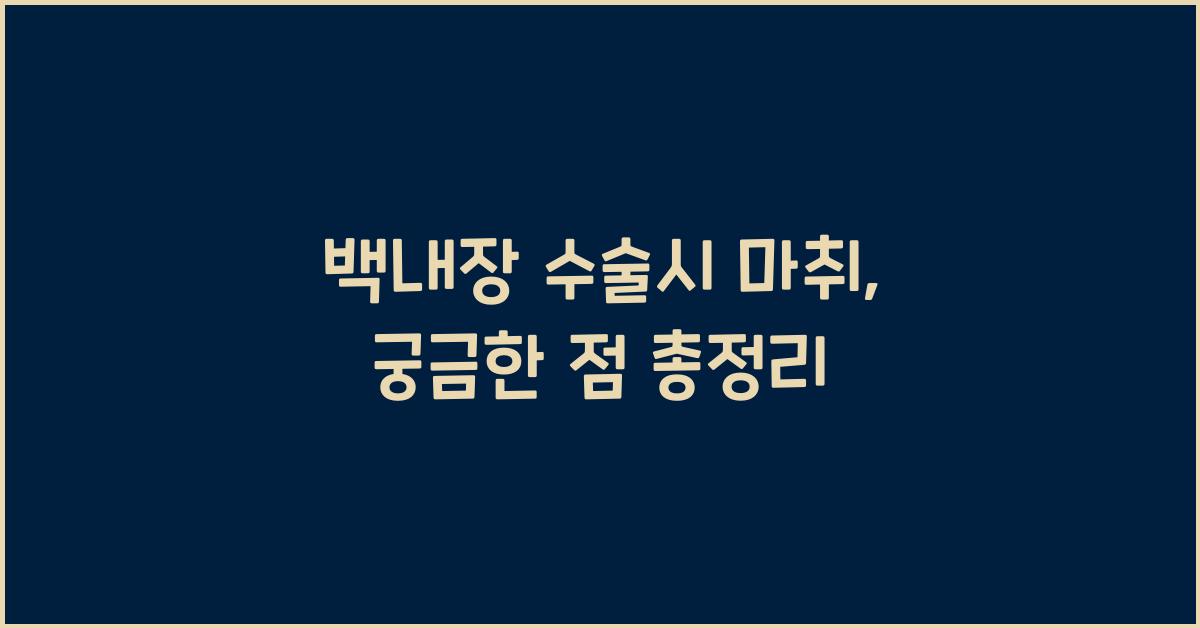 백내장 수술시 마취