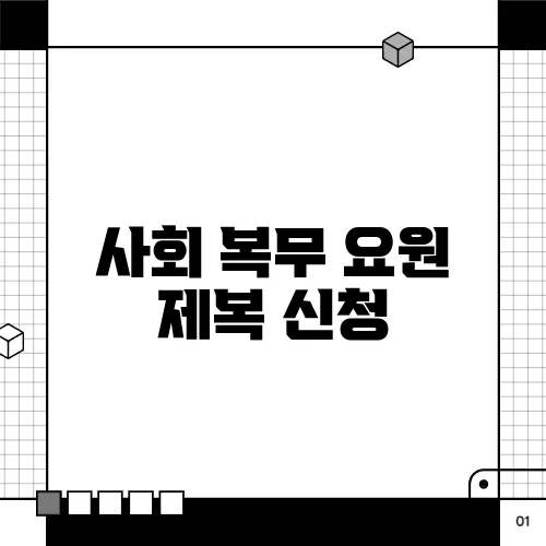 사회 복무 요원 제복 신청