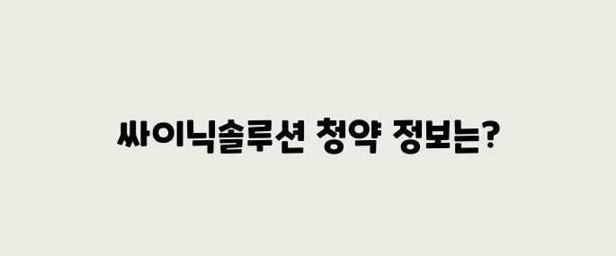 싸이닉솔루션 공모주 청약정보, 전망 예측