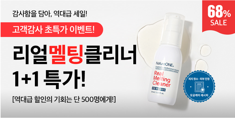 네이처원 리얼 멜팅 클리너 블랙헤드 효과 후기 가격