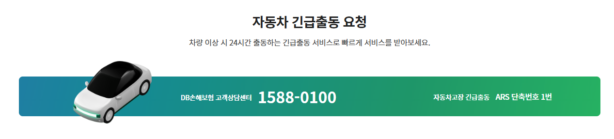 DB 동부화재 다이렉트 자동차보험 긴급출동 서비스 전화번호