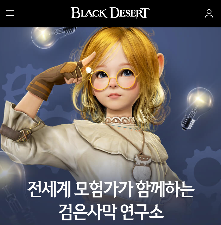 검은사막 연구소 홈페이지