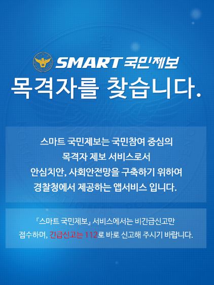 스마트 국민제보 앱