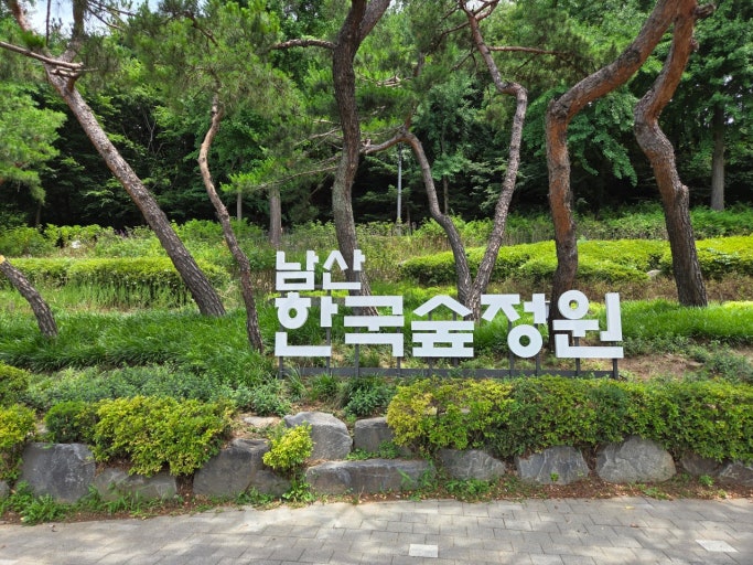 남산 한국숲정원