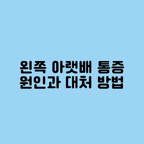 왼쪽 아랫배 통증 원인과 대처 방법