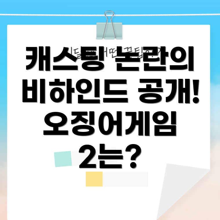 오징어 게임 2 캐스팅 논란