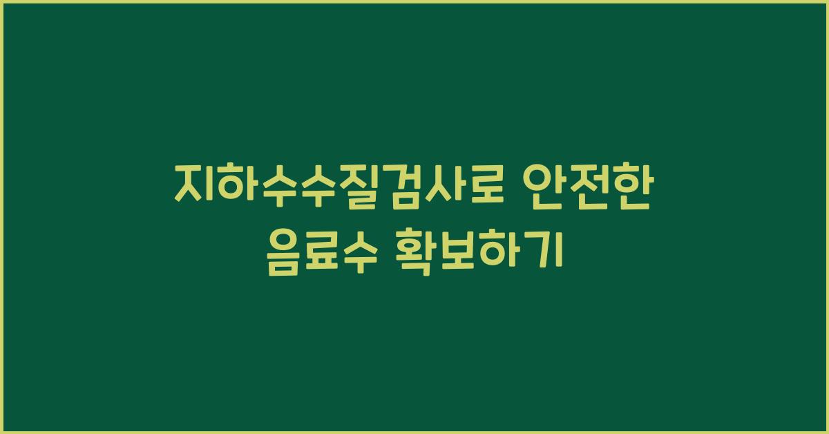 지하수수질검사