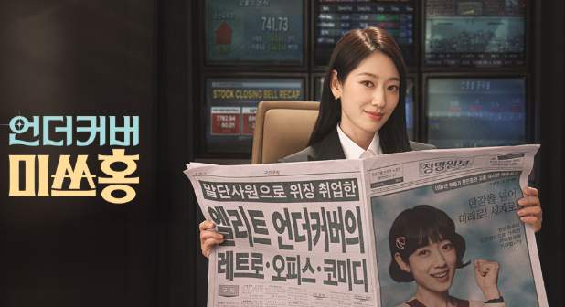 [드라마 언더커버 미쓰홍 다시보기] OTT, 몇부작, 줄거리, 인물관계도, 등장인물 홍장미(유나)