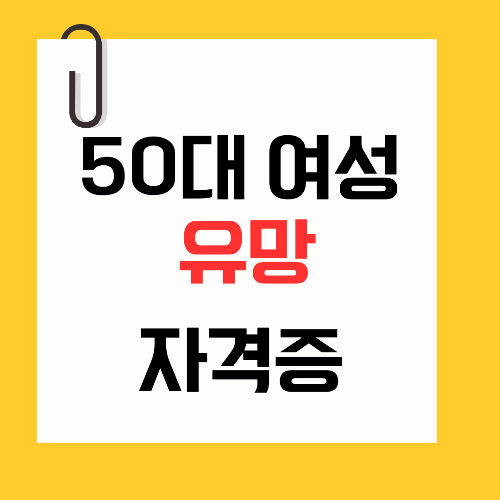 50대 여성을 위한 추천 자격증