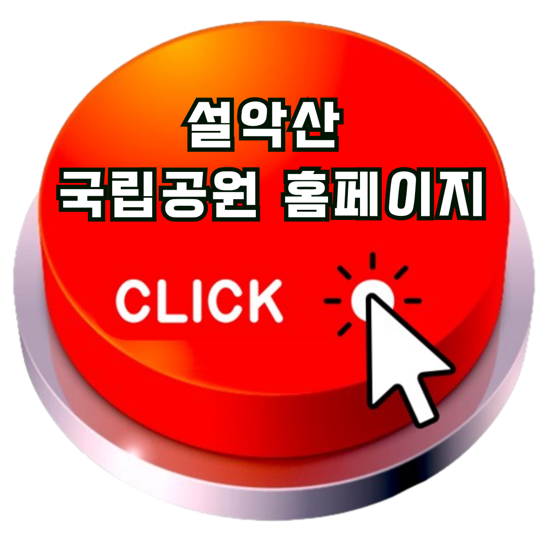 설악산