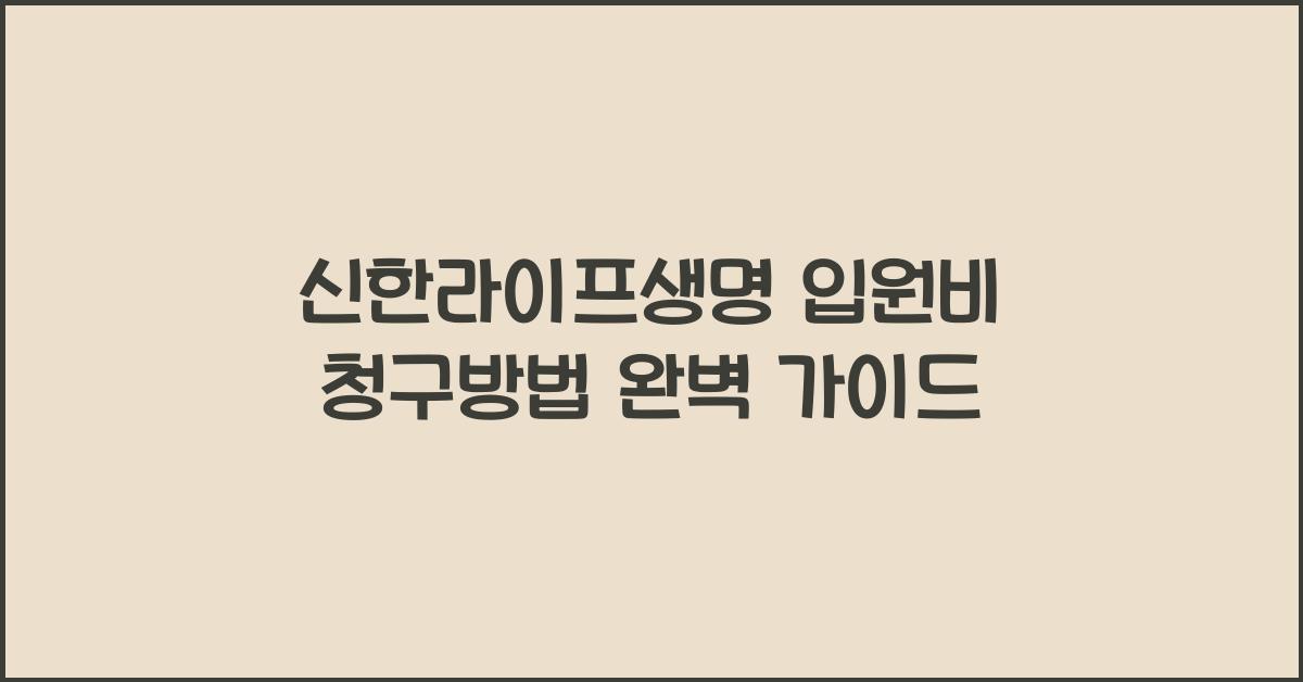 신한라이프생명 입원비 청구방법