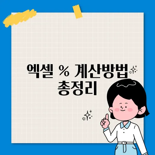 엑셀 % 계산방법 총정리