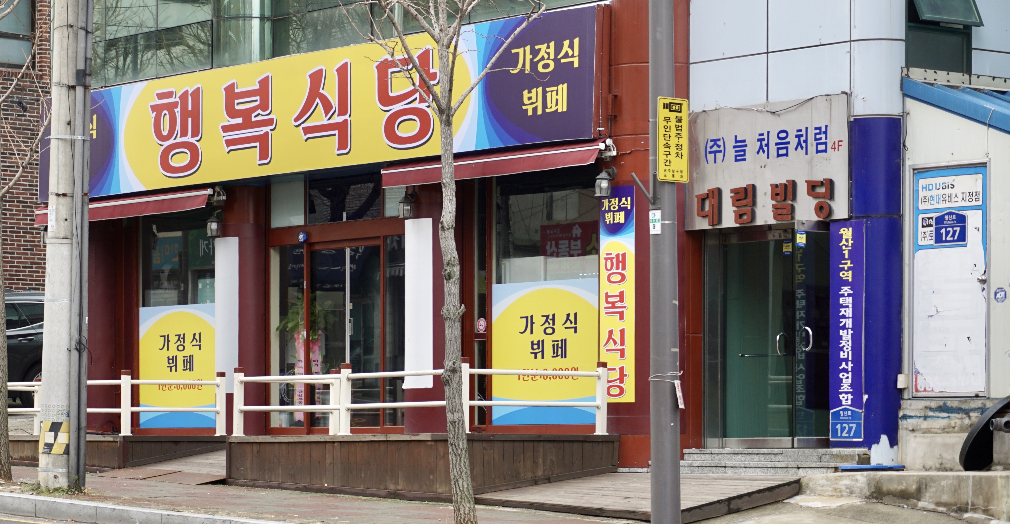 행복식당