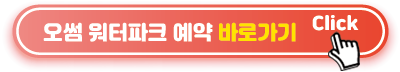 오썸-워터파크-예약-바로가기