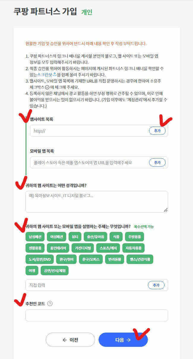 쿠팡파트너스 가입방법