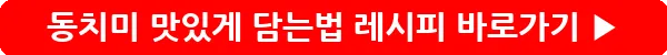 button_동치미 맛있게 담는법 레시피_39