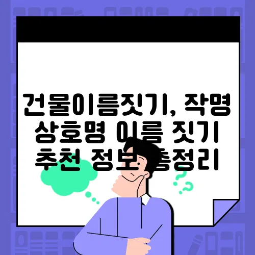건물이름짓기, 작명 상호명 이름 짓기 추천 정보 총정리