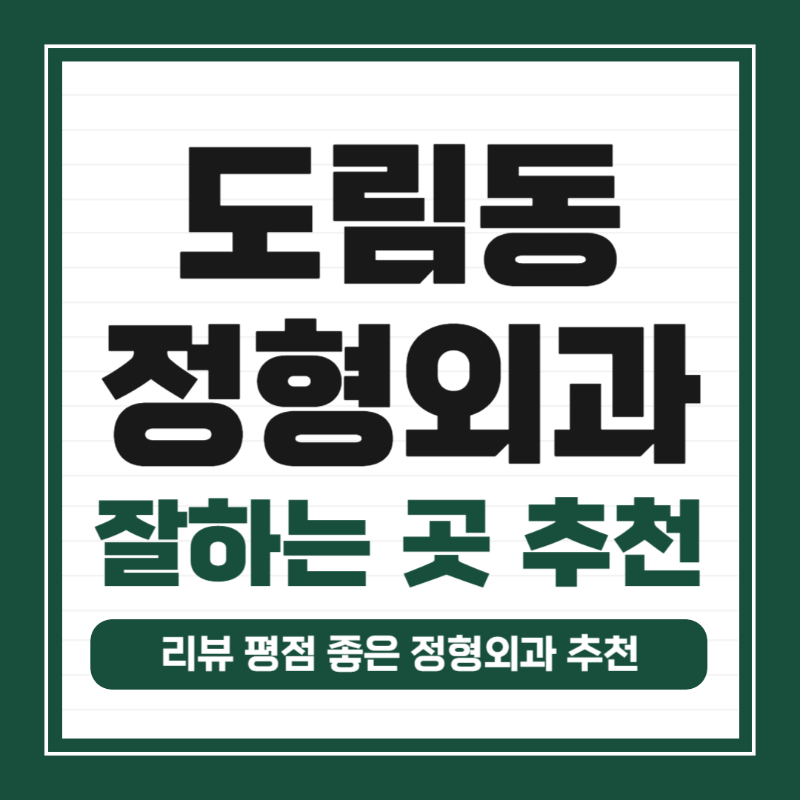 영등포구 도림동 정형외과 유명하고 잘하는 곳 추천 TOP 5