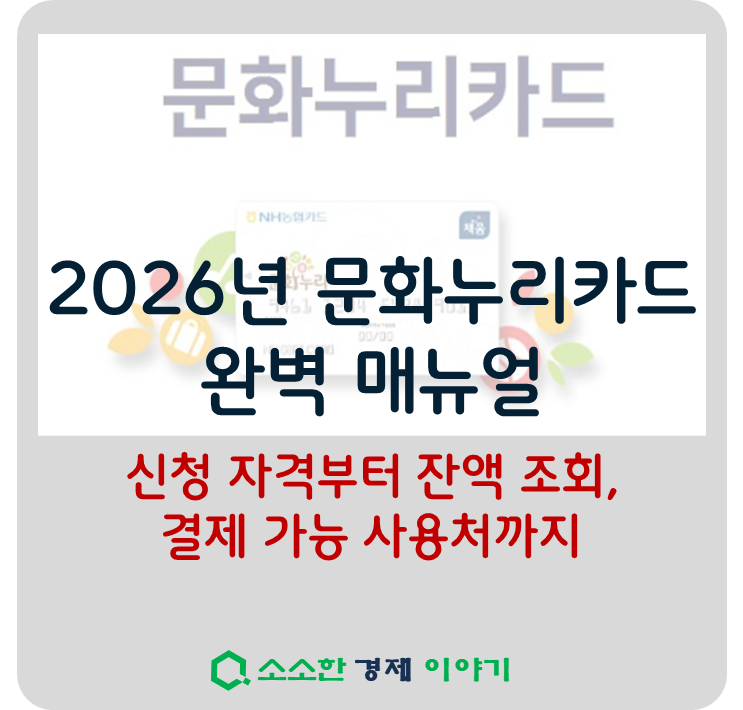 2026 문화누리카드 완벽 매뉴얼 ❘ 신청 자격부터 잔액 조회, 결제 가능 사용처까지