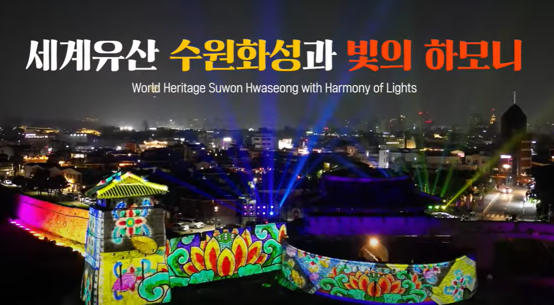 수원화성 미디어아트 홍보영상
