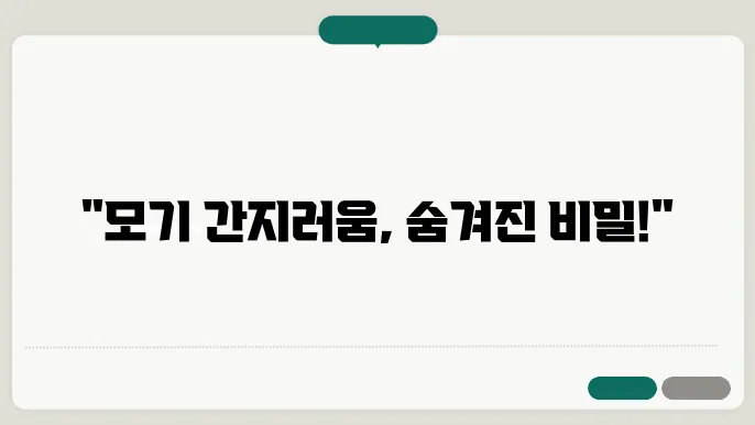 모기 퇴치를 위한 다양한 방법