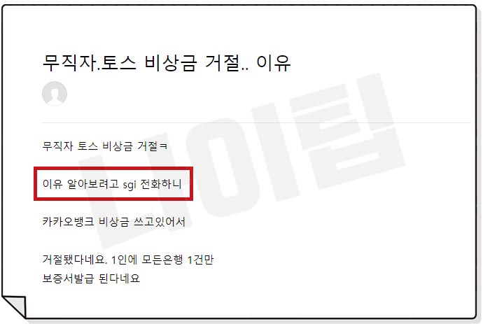 무직자 토스 비상금대출 거절 이유