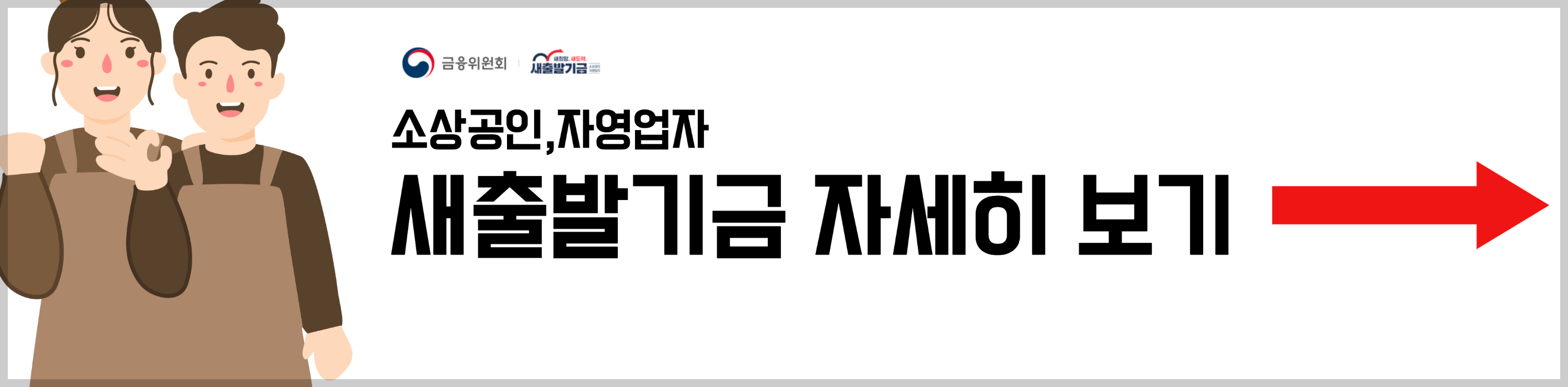 새출발기금 홈페이지 배너