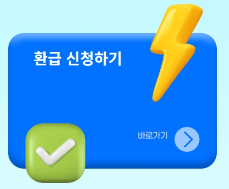 으뜸효율 가전 환급하기