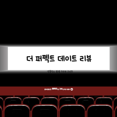 더 퍼펙트 데이트 리뷰