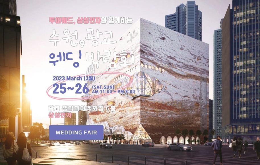 갤러리아백화점광교점-수원.광교웨딩박람회,혼수박람회,신혼여행박람회