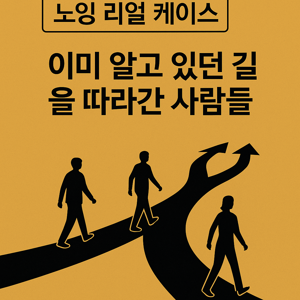노잉 리얼 케이스 – 이미 알고 있던 길을 따라간 사람들을 다룬 블로그 썸네일 이미지