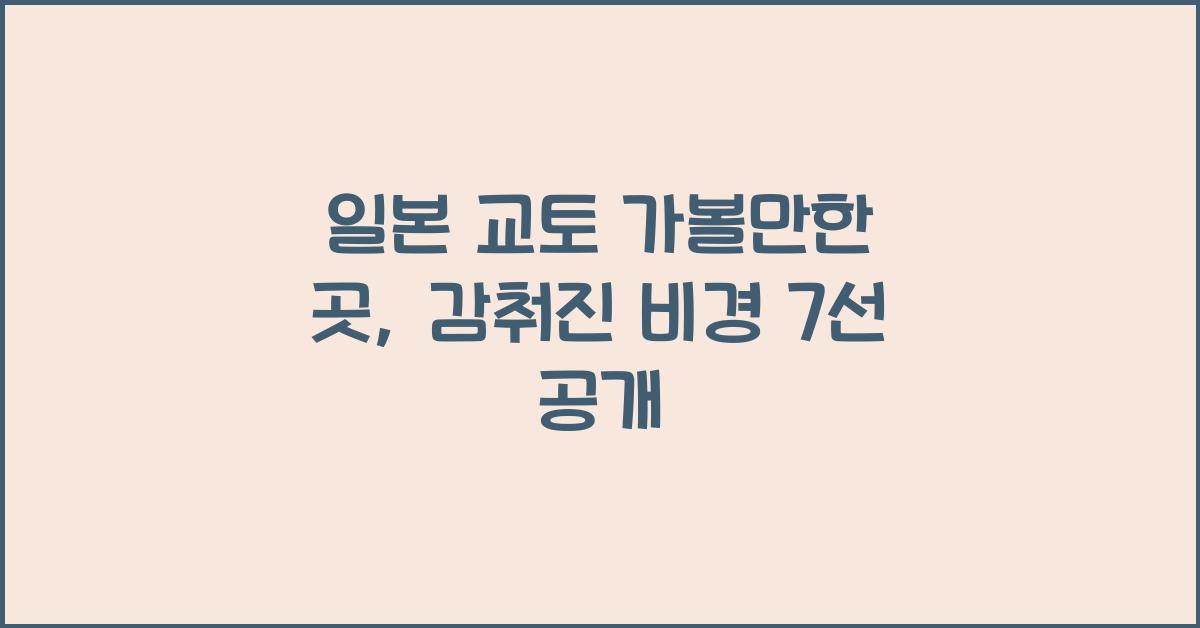 일본 교토 가볼만한 곳