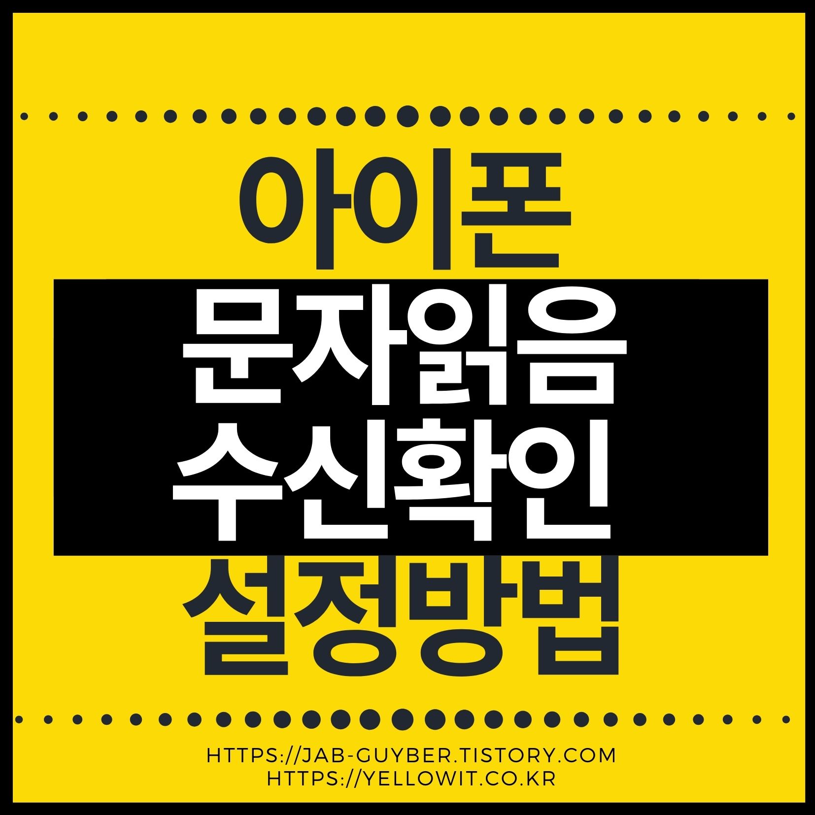 아이폰 문자읽음 상대방 수신확인 설정 화면