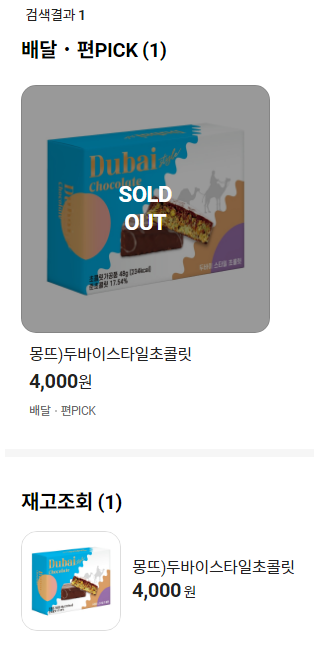 두바이초콜렛 편의점 출시일 및 재고 확인 방법
1