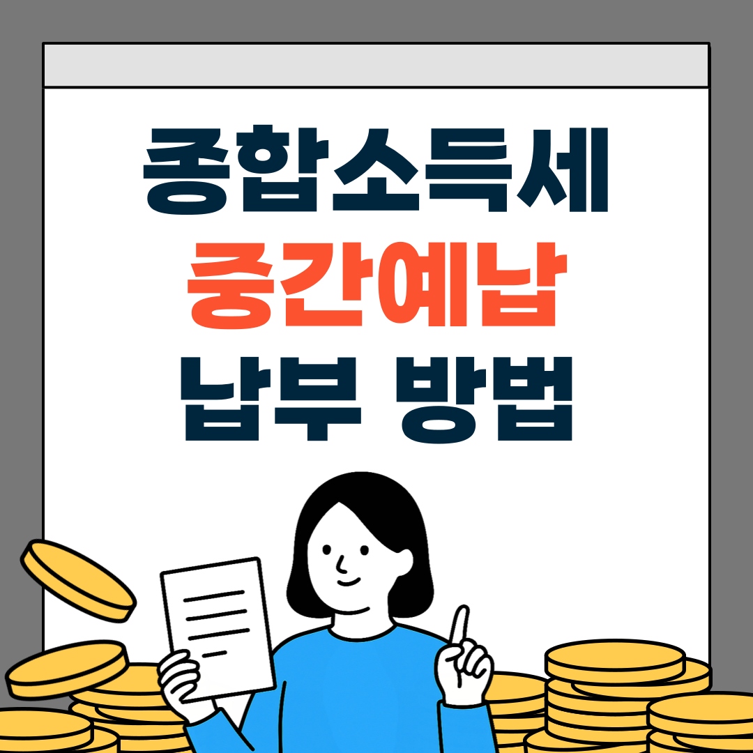 11월 종합소득세 중간예납 납부방법 알아보기